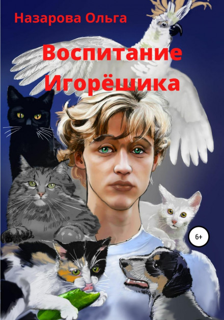 Виховання Ігорьошика