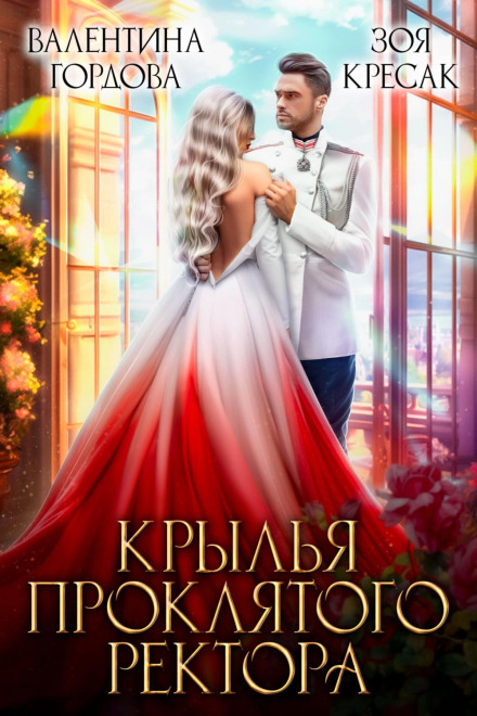 Крила проклятого ректора