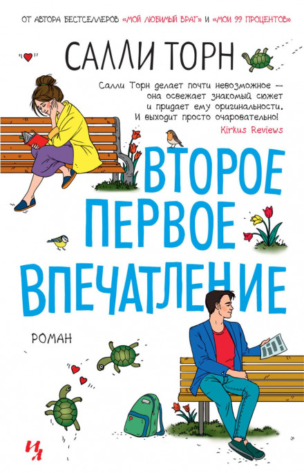 Друге перше враження