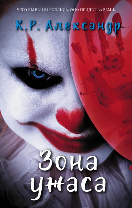 Зона жаху