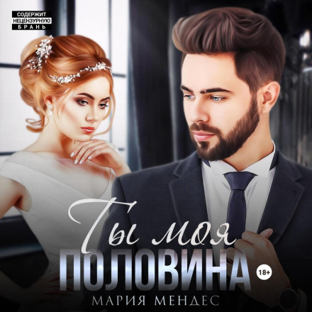 Ти моя половина