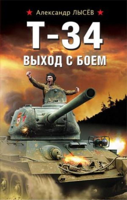 Т-34. Вихід з боєм