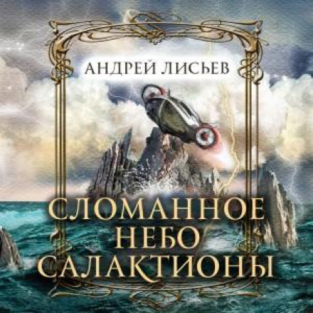 Зламане небо Салактіони
