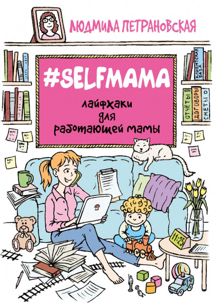 #Selfmama: Life Hacks for the Working Mom