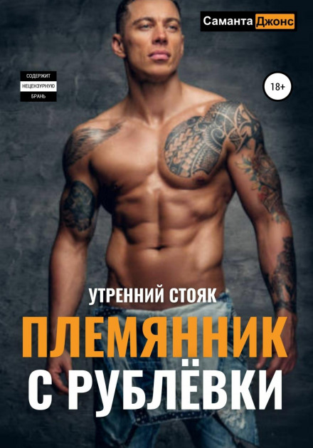 Morning Wood. The Nephew from Rublyovka