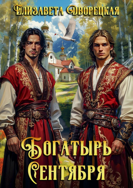 The Bogatyr of September