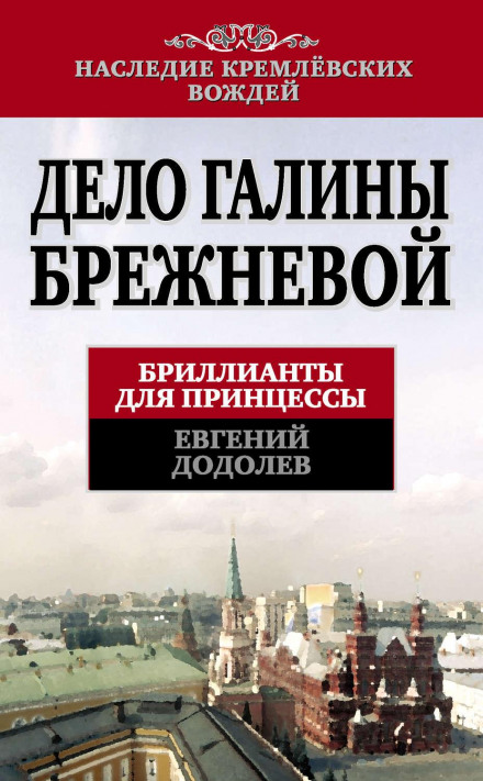 The Galina Brezhneva Affair: Diamonds for a Princess