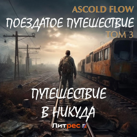 Потягове подорожування. Том 3. Подорож у нікуди