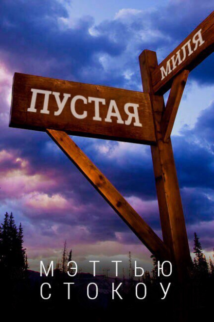 Пуста миля