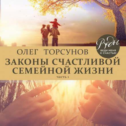 Закони щасливого сімейного життя. Частина 1