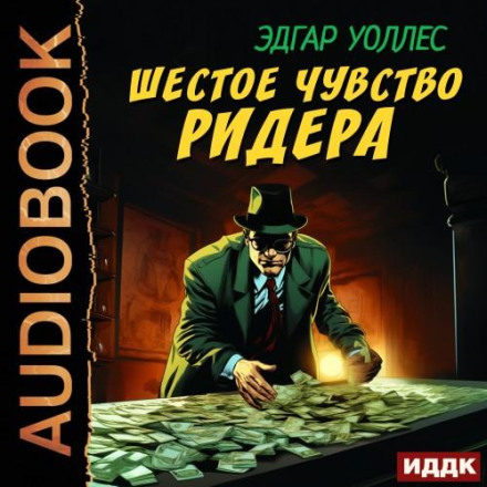 Шосте чуття Рідера