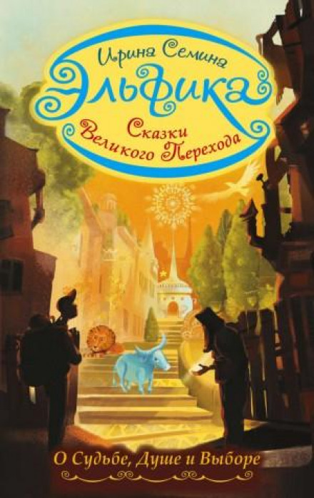 Elfika: Tales of the Great Transition. About Fate, Soul and Choice