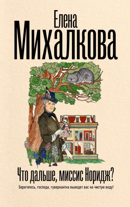 Що далі, місіс Норідж?