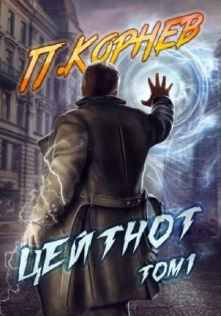 Zeitnot. Volume 1