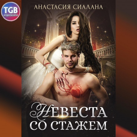 Наречена зі стажем