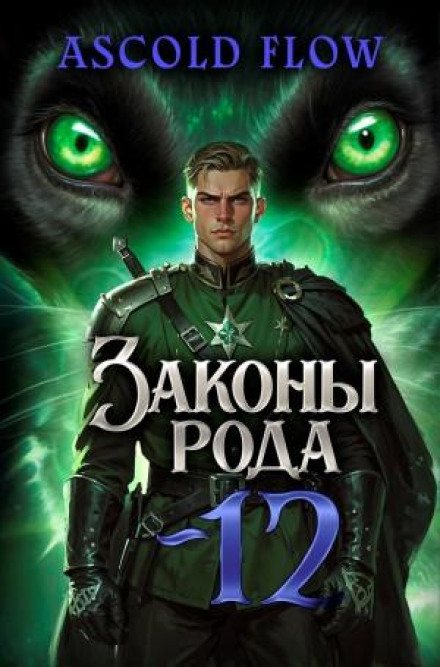Laws of the Clan. Volume 12