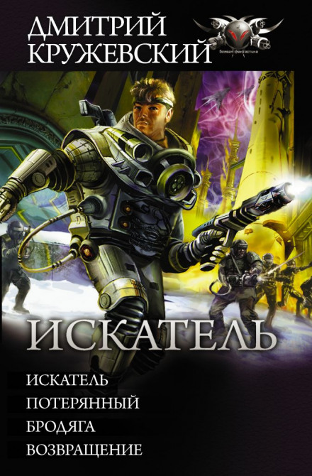 Шукач. Бродяга