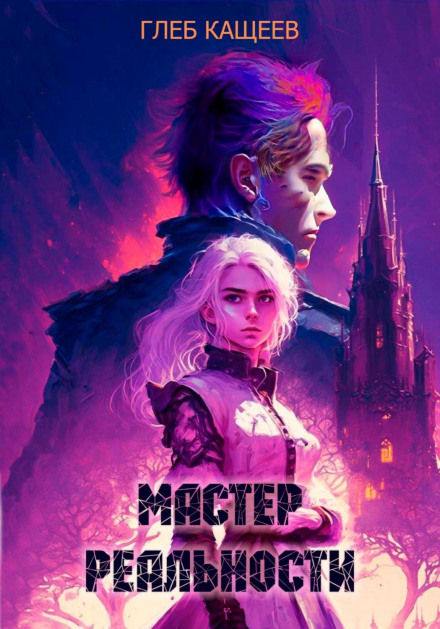Майстер реальності