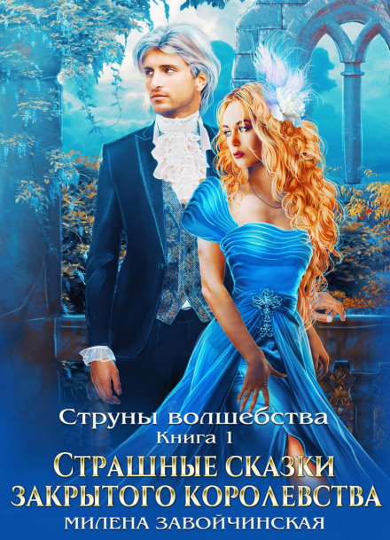 Strings of Magic. Book One: The Terrible Tales of the Closed Kingdom