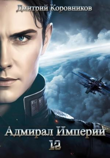 Admiral of the Empire 12