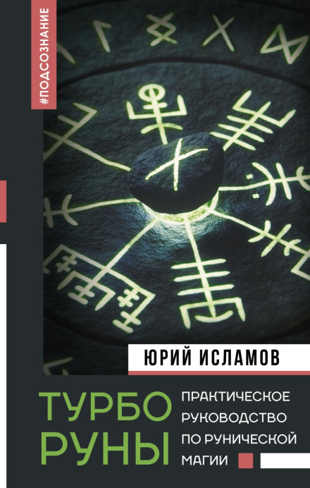 TurboRunes. A Practical Guide to Runic Magic