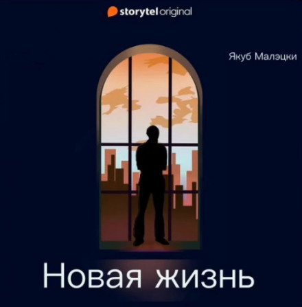 Нове життя