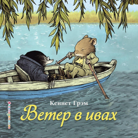 Вітер у вербах