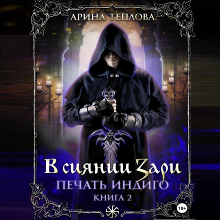 Печать Індиго. У сяйві Зорі