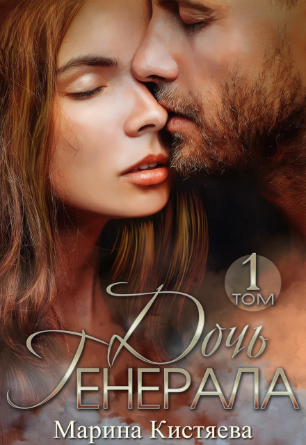 The General's Daughter. Book 1