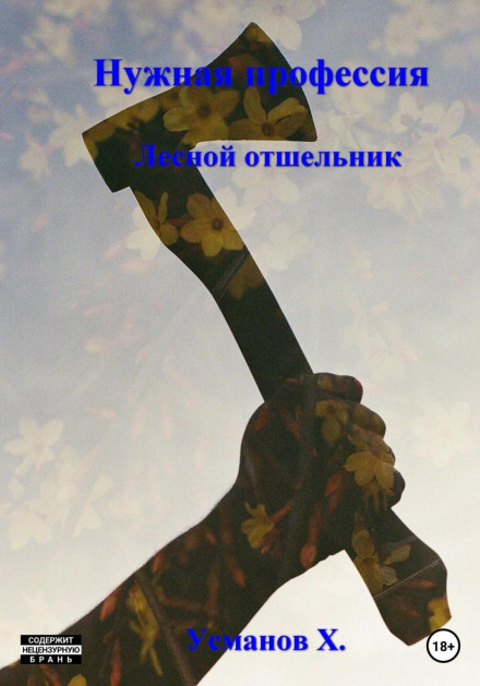 Потрібна професія. Лісовий відлюдник