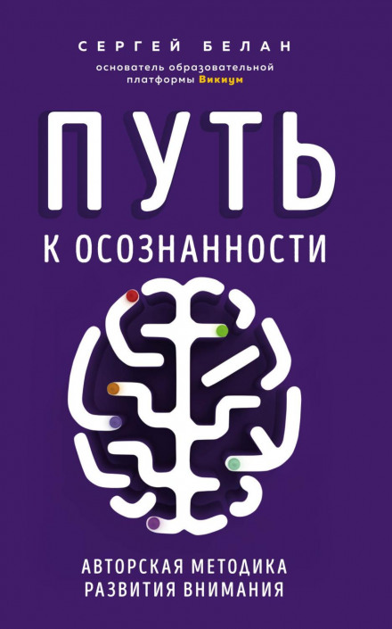 Шлях до усвідомленості. Авторська методика розвитку уваги