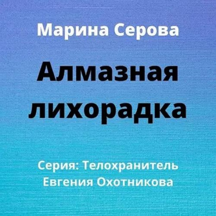 Алмазна лихоманка
