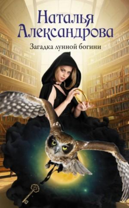 The Mystery of the Moon Goddess