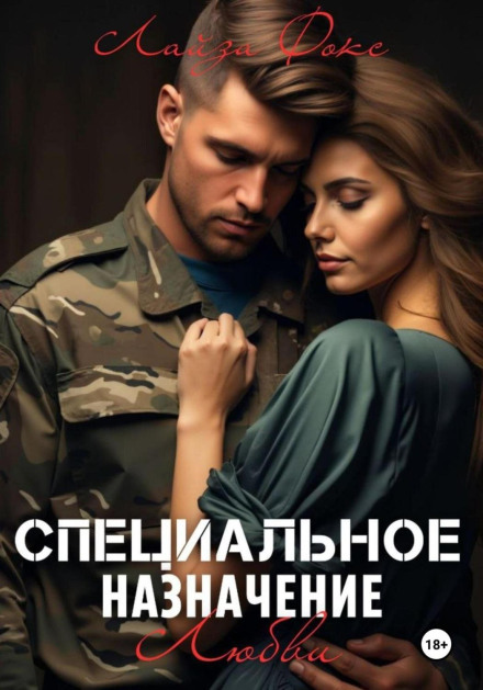 Спеціальне призначення кохання
