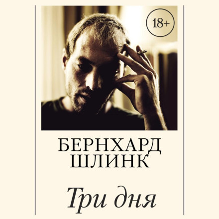 Три дні