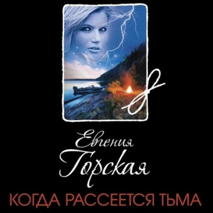 Коли розвіється темрява