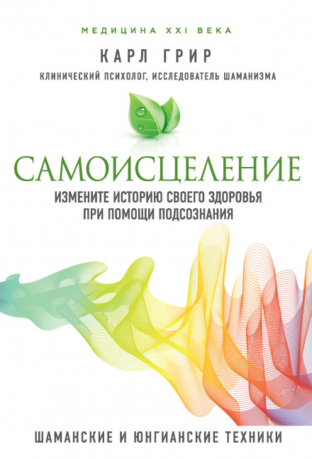 Самозцілення. Змініть історію свого здоров'я за допомогою підсвідомості