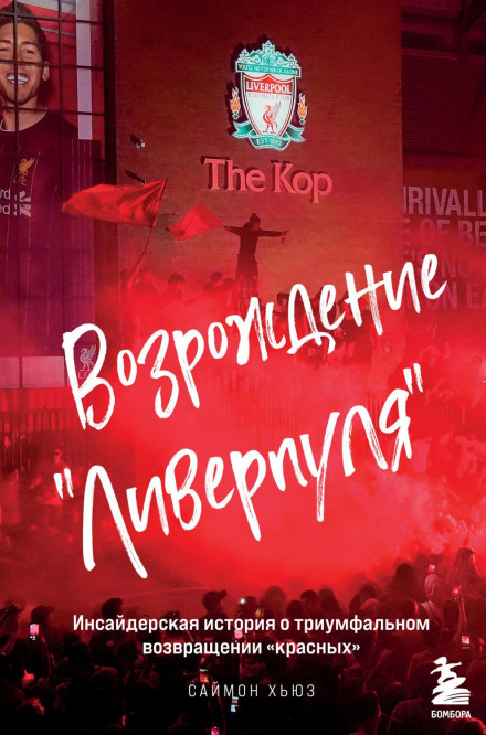 Liverpool: The Inside Story of Their First Season Back in the Champions League