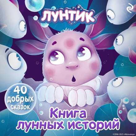 Лунтік. Книга місячних історій