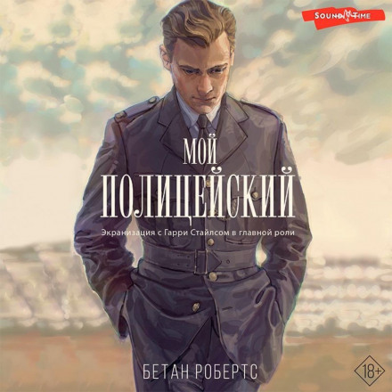 Мой полицейский