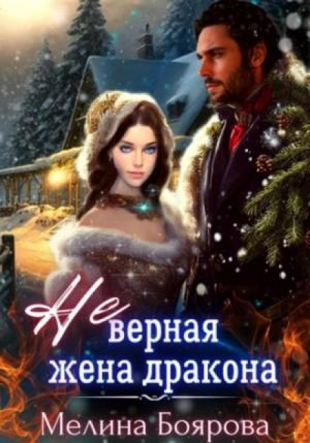 Alvadian Chronicles: The (Un)faithful Wife of the Dragon