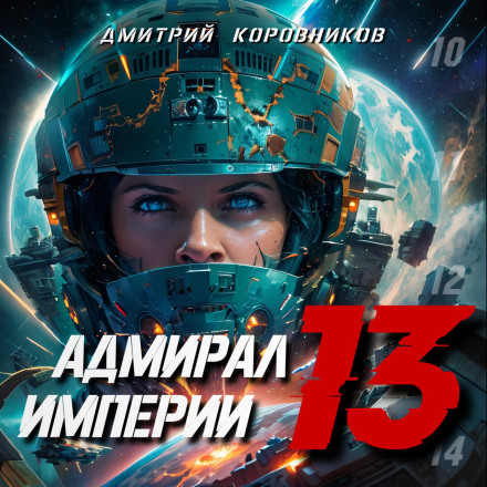 Admiral of the Empire – 13