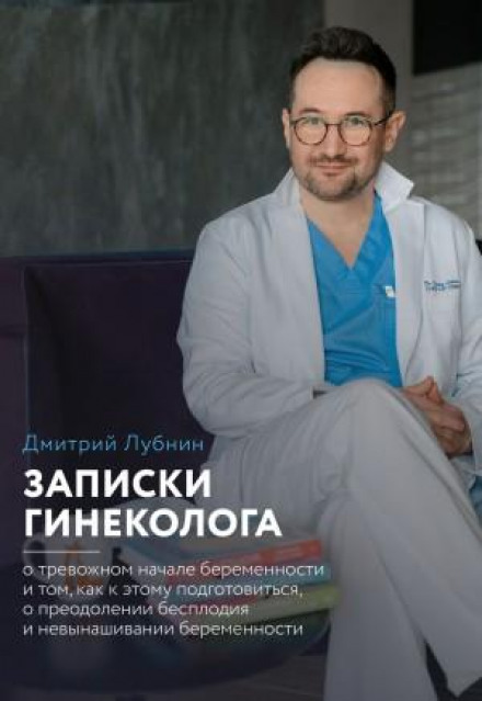 Записки гінеколога: про тривожний початок вагітності та те, як до цього підготуватися, про подолання безпліддя та невиношування вагітності