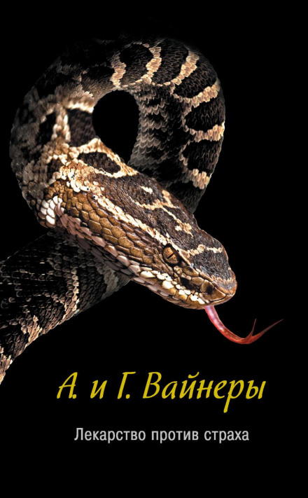 Ліки від страху