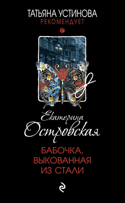 Метелик, викуваний зі сталі