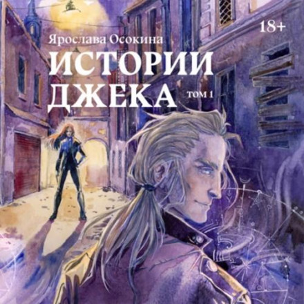 Історії Джека. Том 1