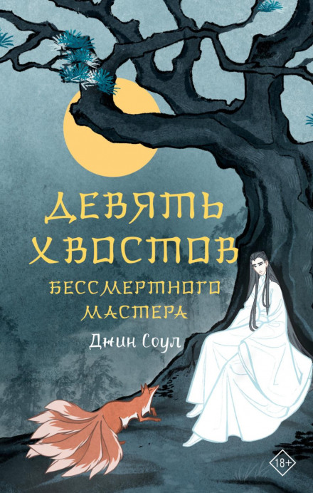 Дев'ять хвостів безсмертного майстра