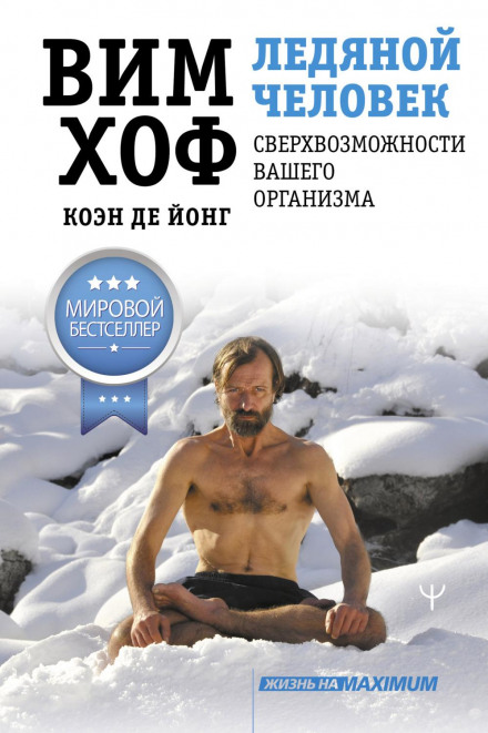The Iceman: Unlock Your Full Human Potential