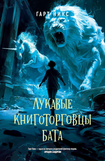 Лукаві книготорговці Бата