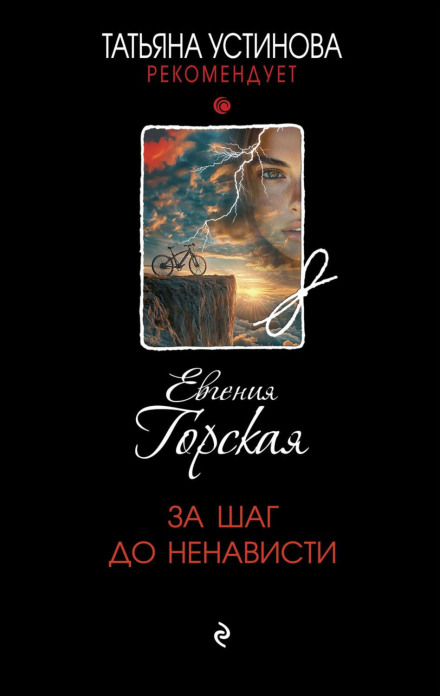 За крок до ненависті